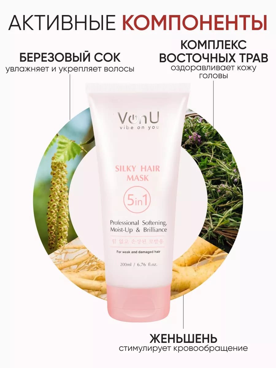 Von U Маска для ослабленных и поврежденных волос "Шелк для волос" 5 в 1 Silky Hair Mask 200 мл