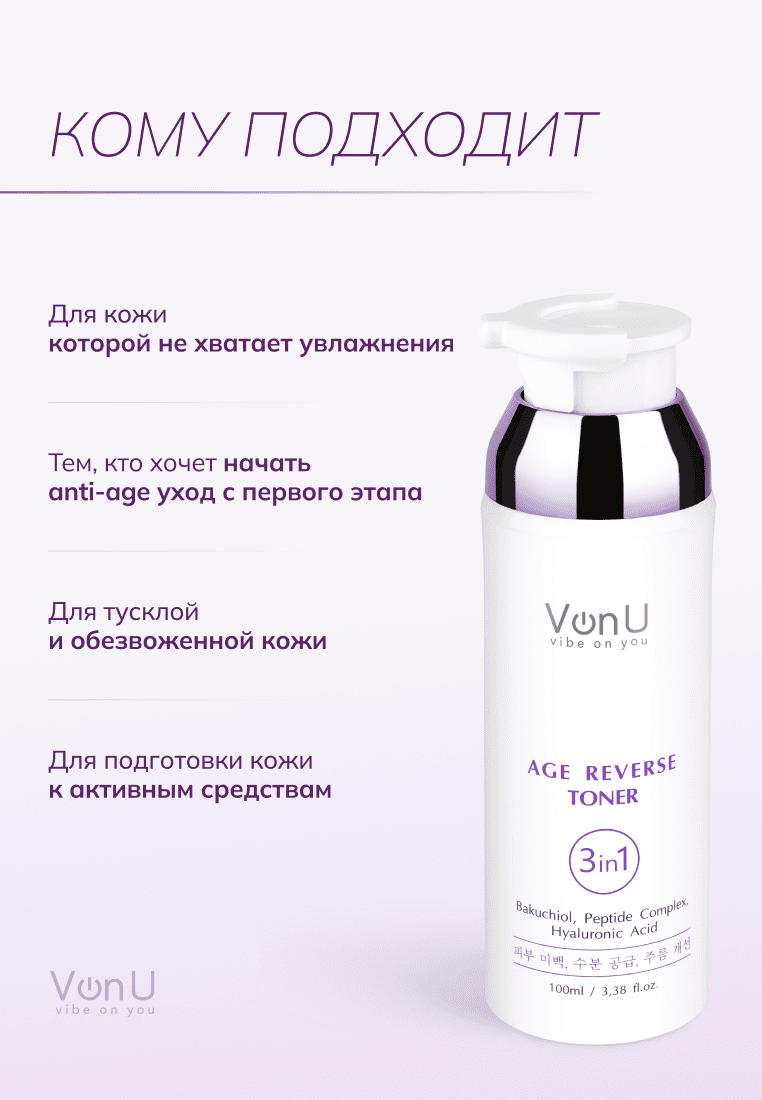 Von-U Антивозрастной тонер для лица Age Reverse Toner 100ml