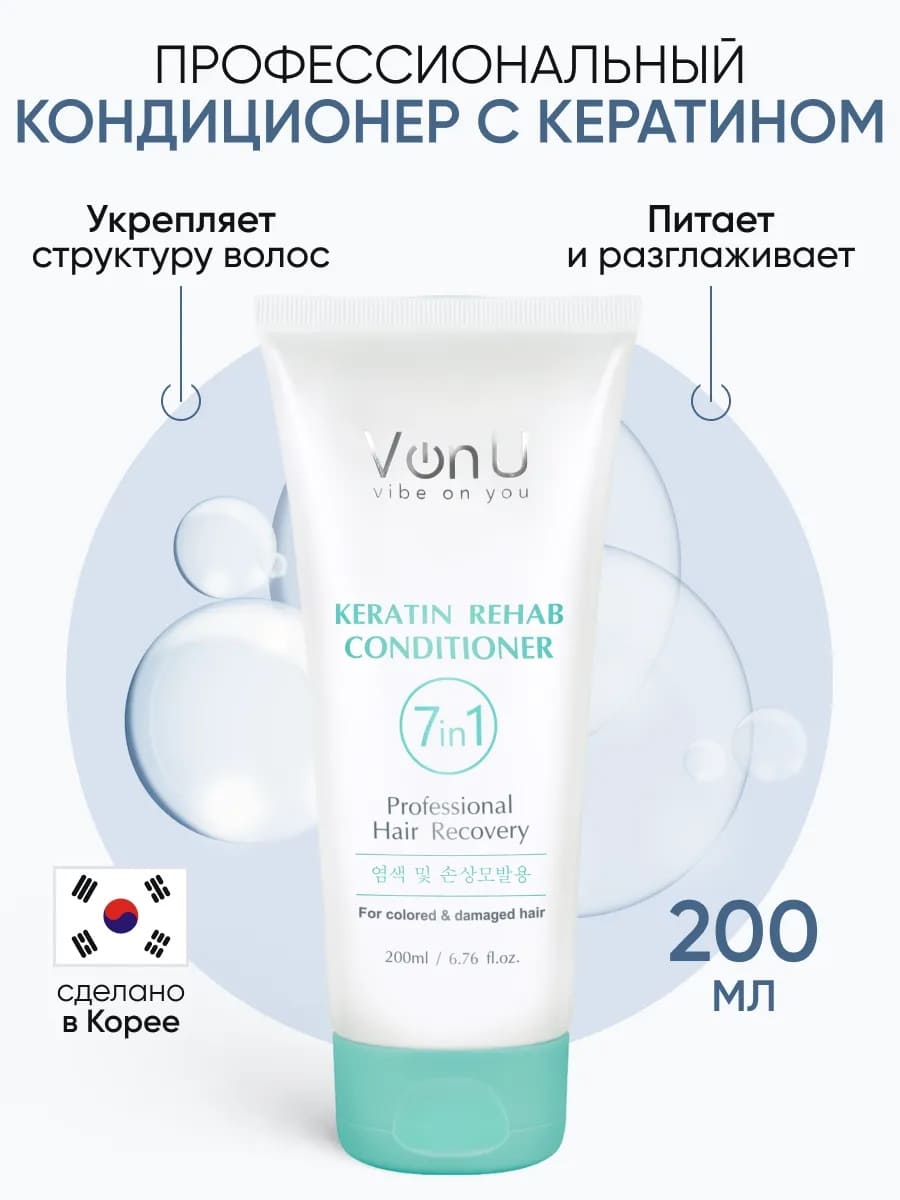 Von U Кондиционер для волос с кератином Keratin Rehab 200 мл