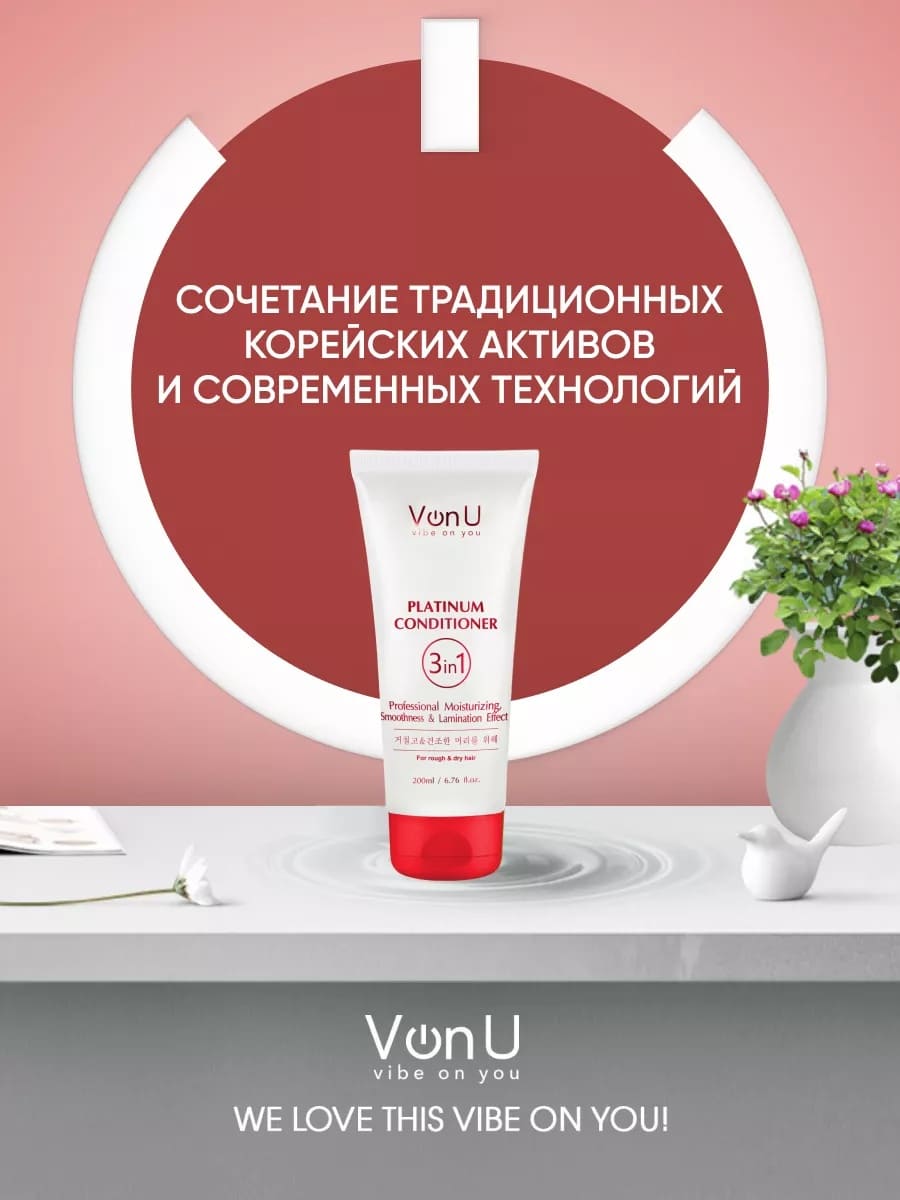 Von U Кондиционер для волос с платиной Platinum Conditioner 200 мл (New)