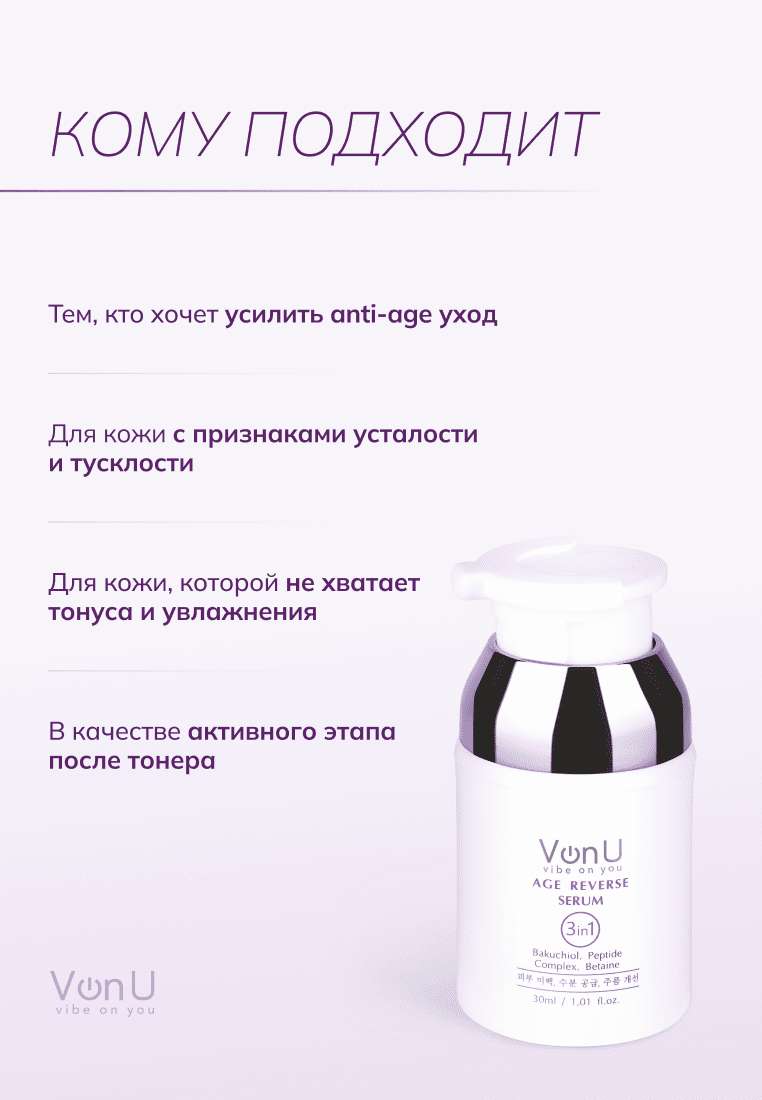 Von-U Антивозрастная сыворотка для лица Age Reverse Serum 30ml