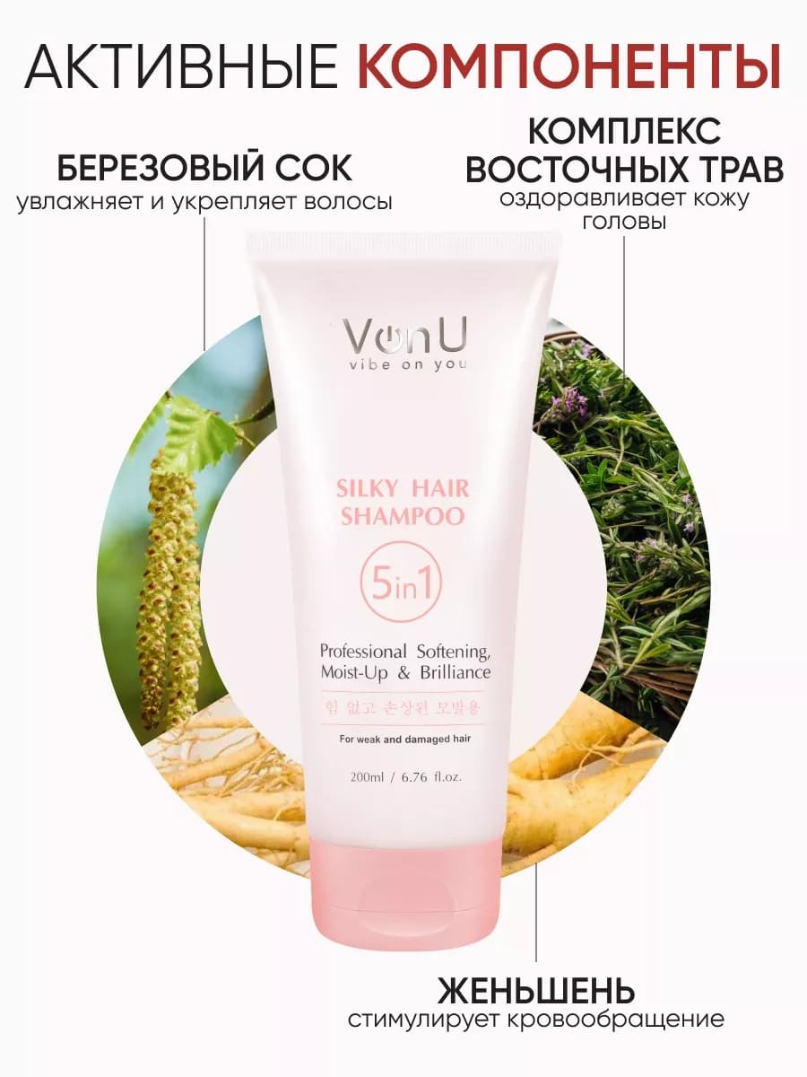 Von U Шампунь для ослабленных и поврежденных волос "Шелк для волос" 5 в 1 Silky Hair Shampoo 200 мл