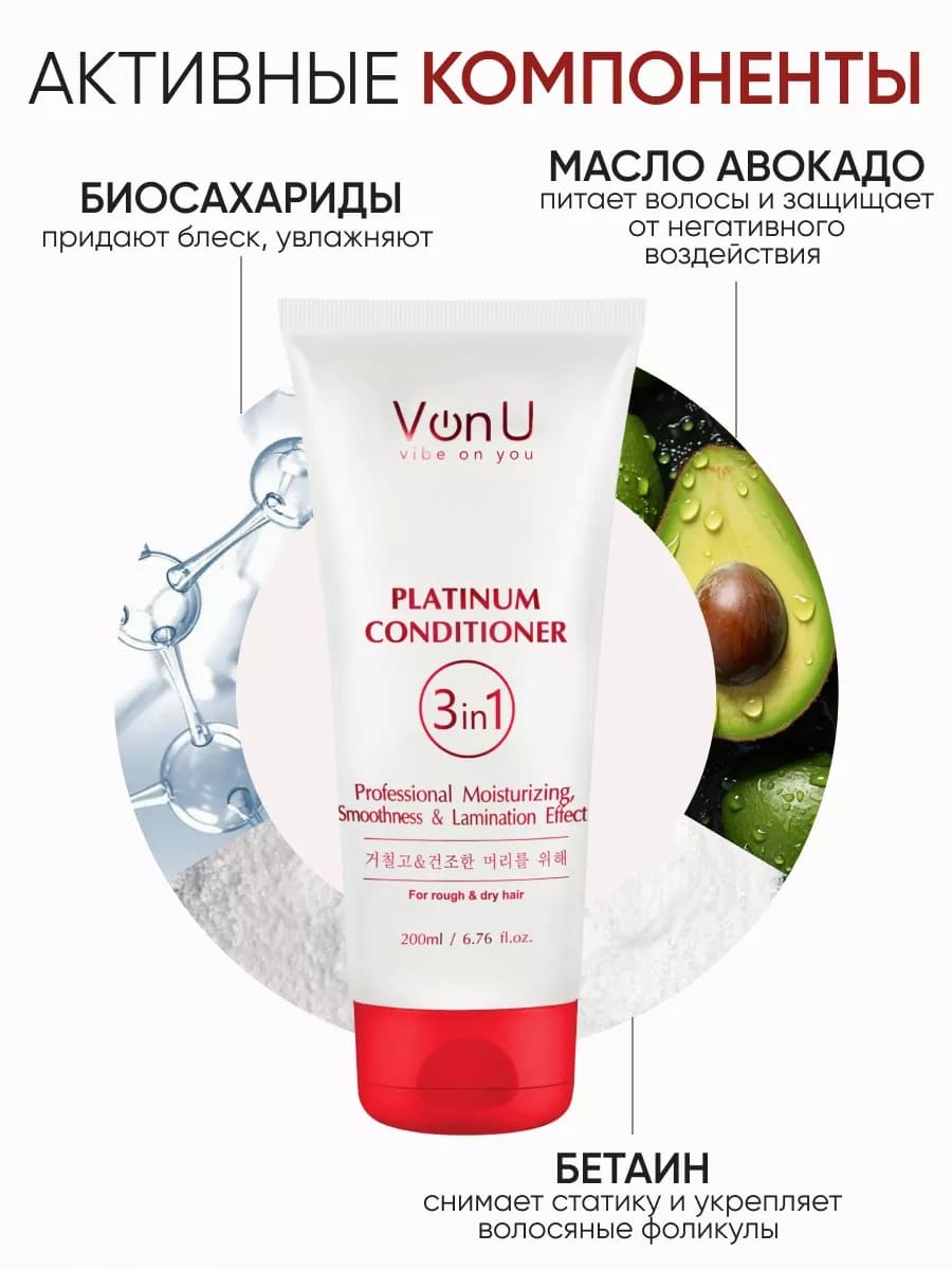 Von U Кондиционер для волос с платиной Platinum Conditioner 200 мл (New)