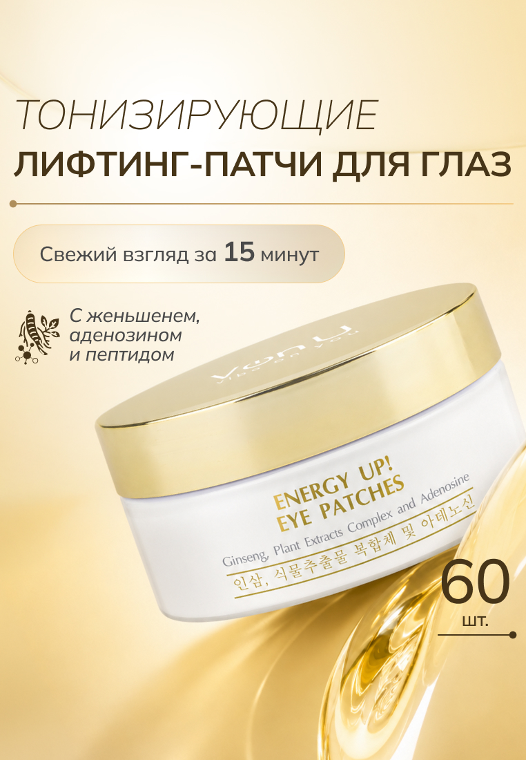 Von-U ENERGY UP! EYE PATCHES Тонизирующие лифтинг-патчи для глаз